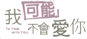 我可能不會愛你 — Logos 1