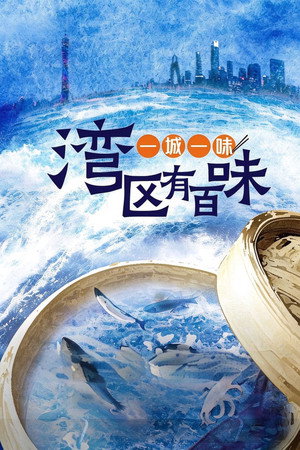 一城一味·湾区有百味