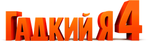 Meu Malvado Favorito 4 — Logos 10