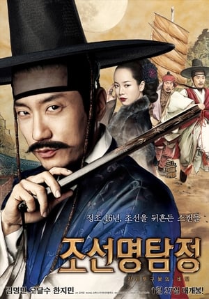 Poster 조선명탐정: 각시투구꽃의 비밀 2011