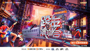 2025-2026 Hunan TV and Mango TV New Year’s Eve Gala