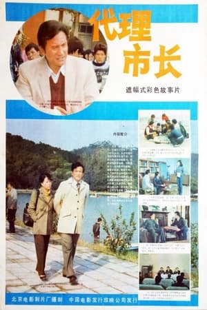 Poster Dai li shi zhang (1985)