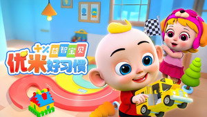 益智宝贝优米好习惯