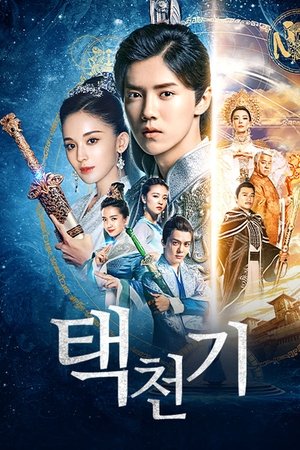 Image 택천기