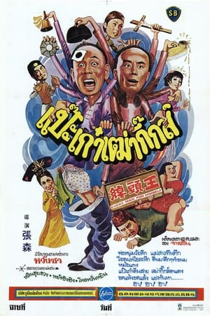 Poster 綽頭王 1980