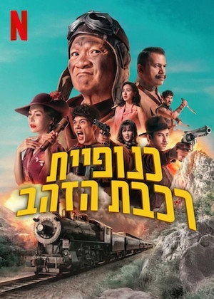 Gold Rush Gang 22