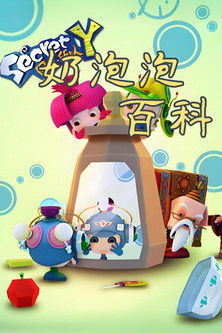 奶泡泡百科故事