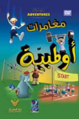 مغامرات اولمبية