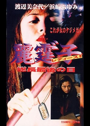 Poster Rei Tin: Ko Ladies!! Socho saigo no hi (1995)