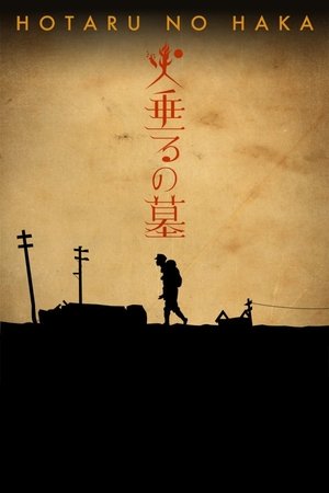 Poster 火垂るの墓 2005