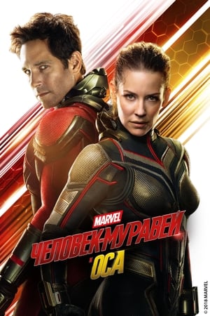 Ant-Man and the Wasp