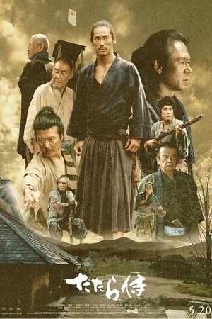 たたら侍 (2017)