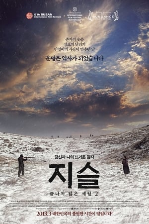 Poster 지슬: 끝나지 않은 세월 2 2013