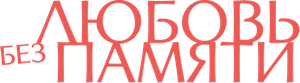 Love Reset — Logos 10