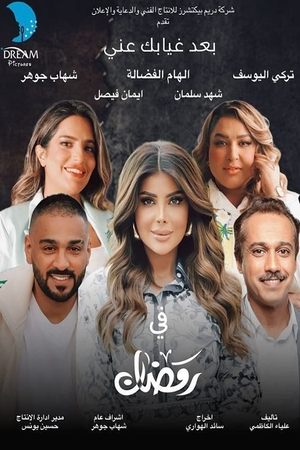 بعد غيابك عني movie poster