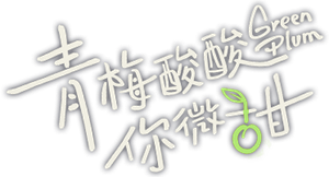 青梅酸酸你微甜 — Logos 1