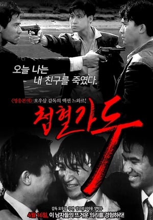 Poster 첩혈가두 1990