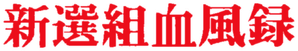 新選組血風録 — Logos 1