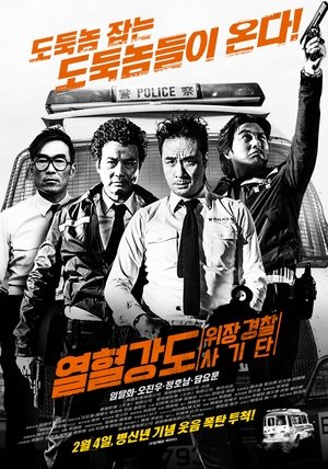 열혈강도: 위장 경찰 사기단 2015