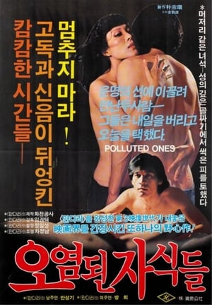 Poster 오염된 자식들 1982