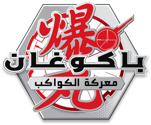 Bakugan: Geogan Rising — Logos 3