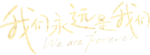 我们永远是我们 — Logos 1