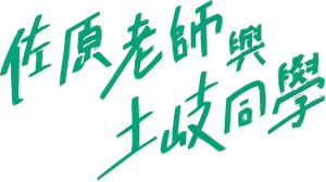 佐原先生と土岐くん — Logos 6