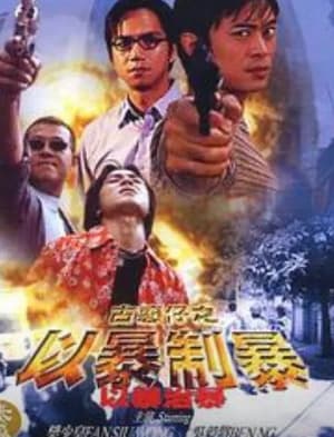 Poster 古惑仔：以暴制暴 2002