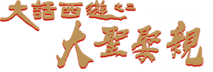 大话西游之大圣娶亲 — Logos 1