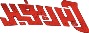 Marvel - Demolidor — Logos 4