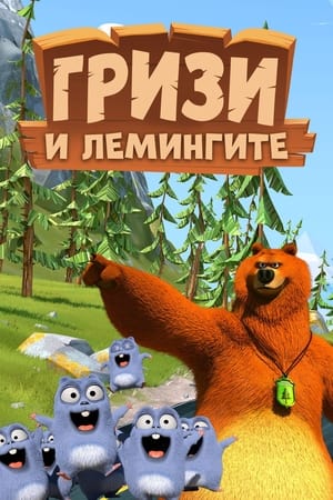 Poster Гризи и лемингите Сезон 3 Епизод 57 2022