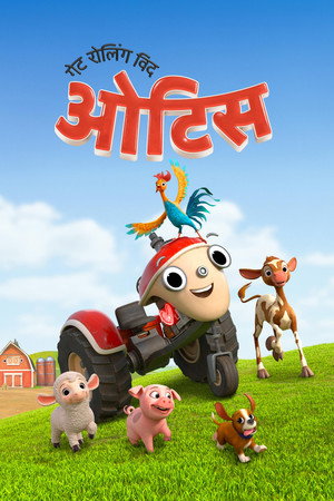 गेट रोलिंग विद ओटिस