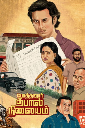 Pothanur Thabal Nilayam 9