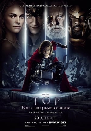 Тор: Богът на гръмотевиците (2011)