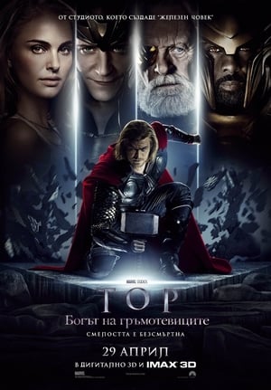 Poster Тор: Богът на гръмотевиците 2011