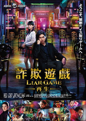 诈欺游戏：再生