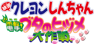 クレヨンしんちゃん 電撃!ブタのヒヅメ大作戦 — Logos 4