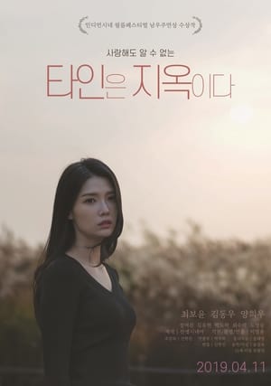 Poster 타인은 지옥이다 2019