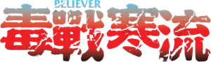 Believer — Logos 1
