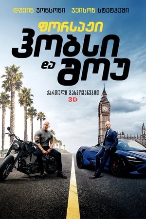 Poster ფორსაჟი: ჰობსი და შოუ 2019