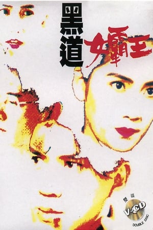 Poster 黑道女霸王 1992