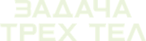 Three-Body — Logos 6