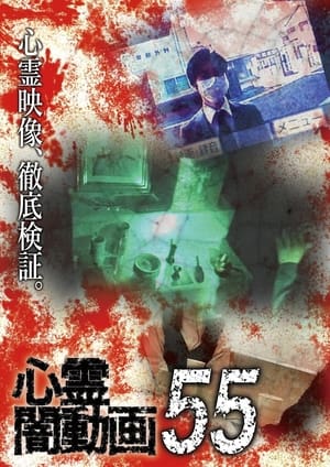 Poster 心霊闇動画55 2021