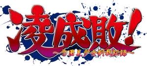 凌成敗! ~学園美少女制裁秘録~ — Logos 1