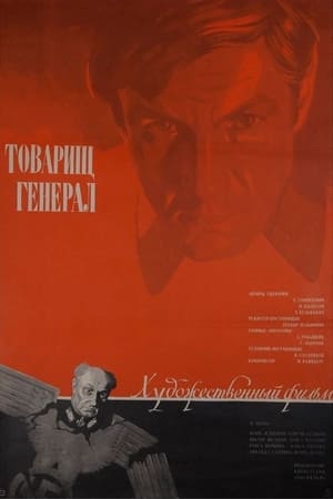 Poster Товарищ генерал (1974)