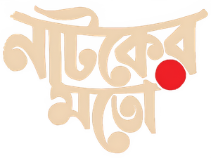 নাটকের মতো — Logos 1