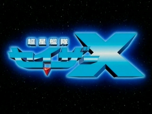 超星神シリーズ — Logos 9