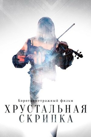 Poster The Crystal Violin (2021)