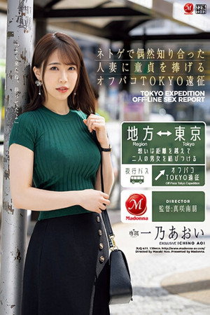 ネトゲで偶然知り合った人妻に童貞を捧げるオフパコTOKYO遠征 一乃あおい
