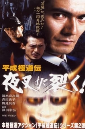 Poster 平成 極道 伝 夜叉 が 裂く ! 1999